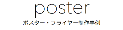 ポスター・フライヤー制作事例