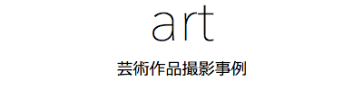 芸術作品撮影事例