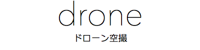 ドローン空撮