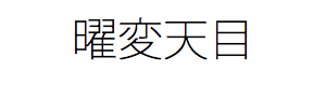 曜変天目